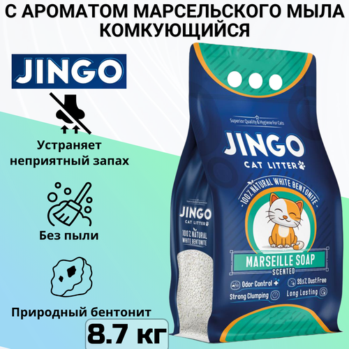 Комкующийся наполнитель Jingo Marseille soap для кошачьего туалета с ароматом марсельского мыла 10л. (8.7 кг) фото, описание