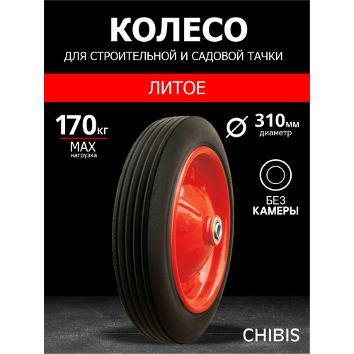 Колесо для тачки/тележки Литое SR3001-16 (5009-1) (d колеса 310 мм, d ступицы 16 мм, L ступицы 132 мм) фото, описание