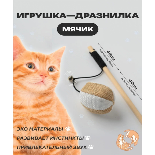 Игрушка для кошек, удочка дразнилка, Мячик для кошки, для котов, для котят 40см фото, описание