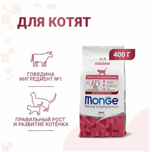 Сухой корм для котят и беременных кошек сухой Monge, Говядина 400г фото, описание