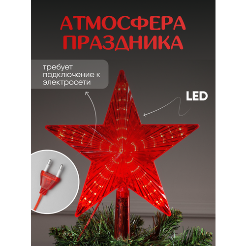 Светодиодная верхушка на ёлку «Звезда красная» 30 LED фото, описание