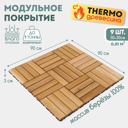 Дорожка садовая SKOGUR / дачная тротуарная плитка / модульное покрытие для бани 30х30 9 шт фото, описание