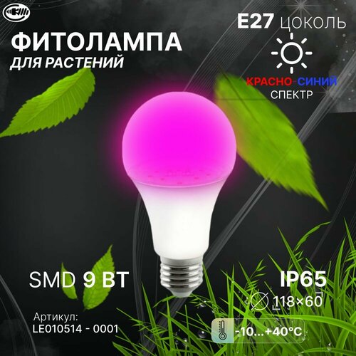 Фитолампа для растений и рассады красно-синий спектр Е27 9W. Лампа с/д LEEK LE FITO LED A60 9W E27 красно-синий спектр фото, описание