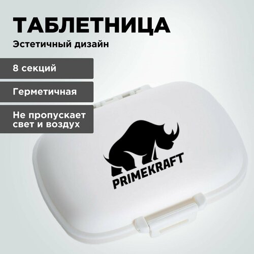 Таблетница органайзер PRIMEKRAFT / Контейнер для хранения таблеток белый / 8 секций фото, описание