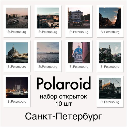 Открытки Санкт-Петербург в стиле Polaroid. Почтовые карточки с видами Питера 10шт фото, описание