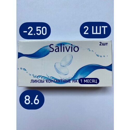 Контактные линзы SALIVIO ежемесячные, 2 шт., R 8,6, D -2,5, 1 уп. фото, описание