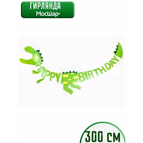 Гирлянда бумажная растяжка на день рождения Happy Birthday, динозавр фото, описание