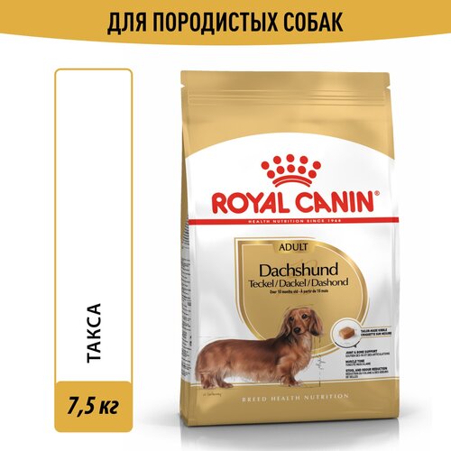 Корм сухой Royal Canin Daсhshund Adult (Такса Эдалт) для породы Такса от 10 месяцев, 7,5 кг фото, описание