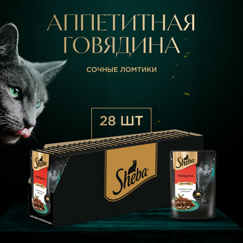 Влажный корм для кошек Sheba с говядиной. Ломтики в соусе. Говядина 28 шт. х 75 г (кусочки в соусе) фото, описание