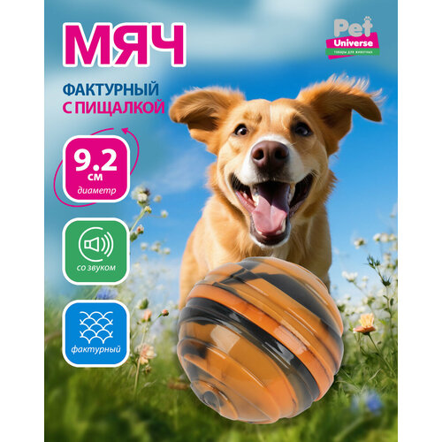 Игрушка для собак Pet Universe рельефный мячик с пищалкой пятнистый, 9,2 см, 95 гр ТПР, жёлтый, PU3047Y фото, описание