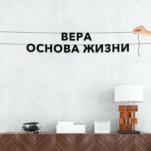 Гирлянда растяжка из букв, для верующих - “Вера основа жизни“, черная текстовая растяжка. фото, описание