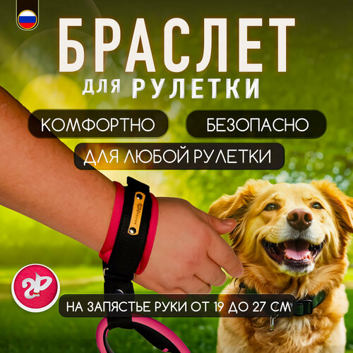 Браслет на руку HF «Silver Pets» для рулетки поводка, защита от рывков, розовая фуксия фото, описание