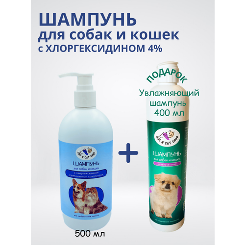 Шампунь c хлоргексидином 4%, для собак и кошек + подарок Универсальный увлажняющий шампунь фото, описание