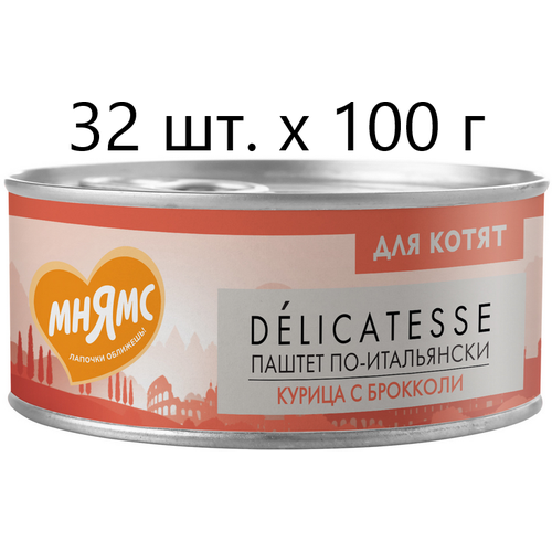 Влажный корм для котят к Мнямс Delicatesse Паштет по-итальянски, курица с брокколи, от 1 месяца, 32 шт. х 100 г (паштет) фото, описание