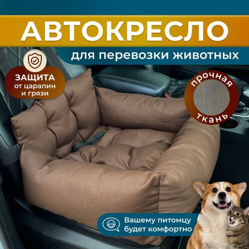 Автокресло для собак, Автокресло для животных Umkapets 55х50см коричневый фото, описание