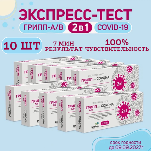 Экспресс-тест (10 комплектов) для выявления вируса Ковид SARS-CoV-2 и вирусов Гриппа A и B фото, описание