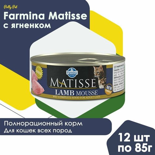 Влажный корм Farmina Matisse для взрослых, пожилых кошек и котов всех пород , Фармина Матисс мусс со вкусом ягненка, 12шт по 85г фото, описание