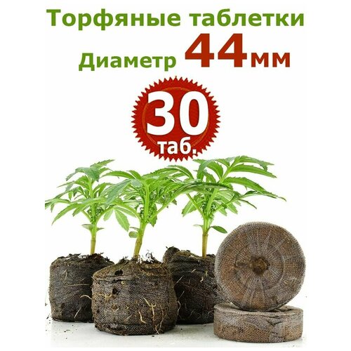 30шт Торфяные таблетки диаметр 44 мм Джиффи (Jiffy) фото, описание