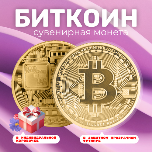 Монета сувенирная подарочная Bitcoin BTC Биткоин (Золотистая) в пластиковом прозрачном футляре и коробочке (d 4,1см, вес 21г) фото, описание