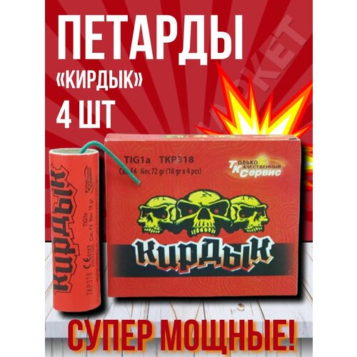 Петарда мощная/Кирдык/18 г вещества/4 шт. в уп (аналог корсар 10) фото, описание