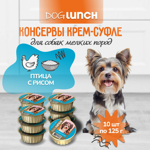 Корм влажный DOG LUNCH крем-суфле птица и рис для собак (10шт x 125г) фото, описание