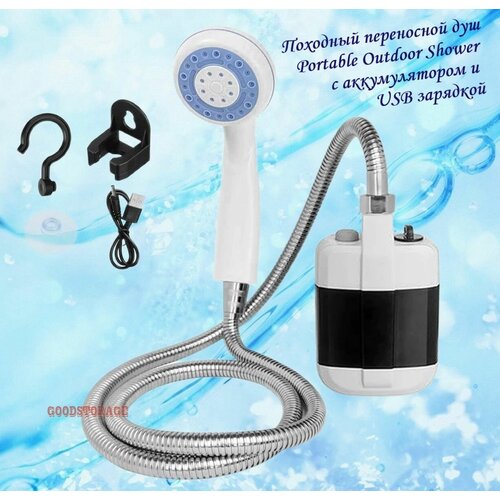 Походный переносной душ Portable Outdoor Shower с акуммулятором и USB зарядкой фото, описание