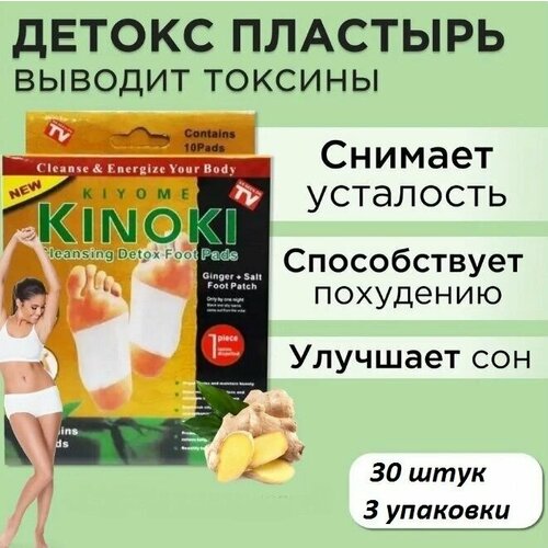 KINOKI , Пластырь детокс на стопу, с имбирем, 30 штук, 3 упаковки фото, описание