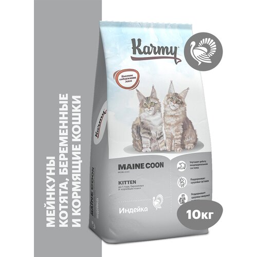 Сухой корм KARMY Maine Coon для беременных и кормящих кошек и котят в возрасте до 1 года Индейка 10кг фото, описание