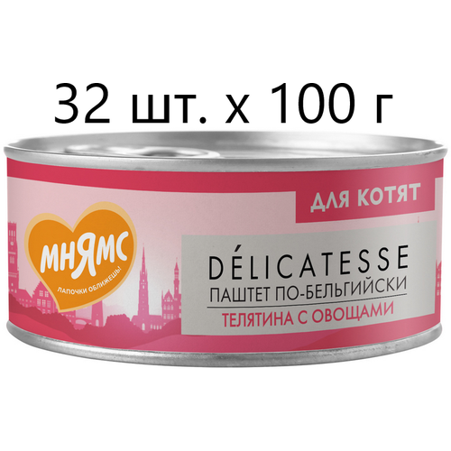 Влажный корм для котят к Мнямс Delicatesse Паштет по-бельгийски, телятина с овощами, от 1 месяца, 32 шт. х 100 г (паштет) фото, описание