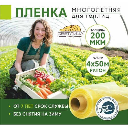 Пленка для теплиц и парников Светлица 4x50 м, рулон 200 мкм , парниковая, многолетняя фото, описание