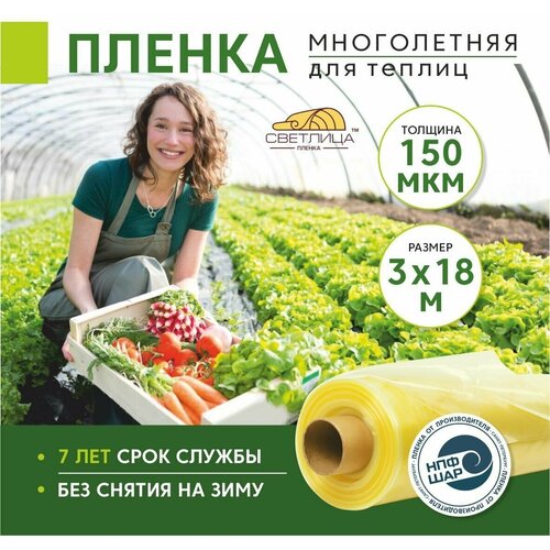 Пленка для теплиц и парников Светлица 3x18 м, 150 мкм, парниковая, многолетняя фото, описание