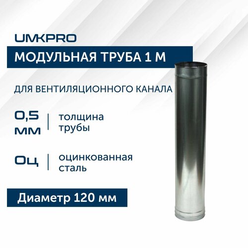 Труба модульная для дымохода 1 м UMKPRO D 120, Оцинкованная сталь/0,5 мм фото, описание