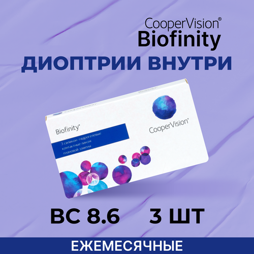 Контактные линзы CooperVision Biofinity, 3 шт., R 8,6, D +5,75, прозрачный, 1 уп. фото, описание