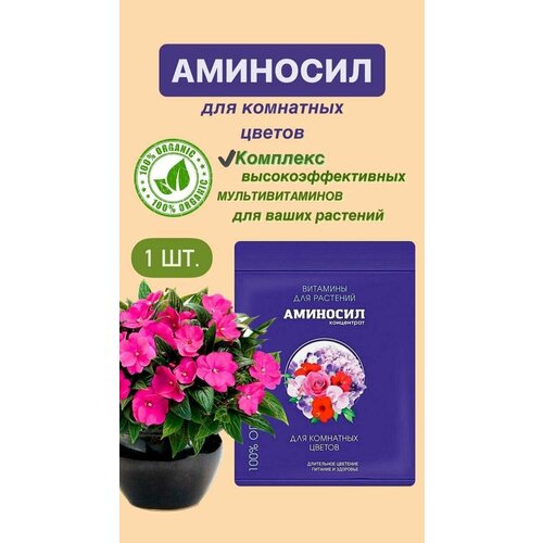 Витамины для комнатных цветов Аминосил, концентрат 5 мл. (Удобрение, подкормка) 1 шт фото, описание