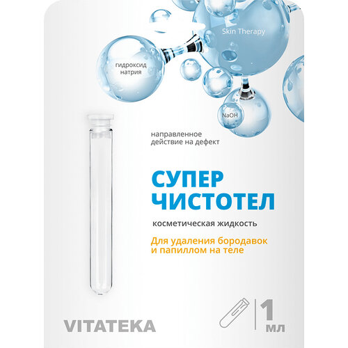 Vitateka Суперчистотел р-р д/нар. прим., 1 мл, 14 г, 2 уп. фото, описание