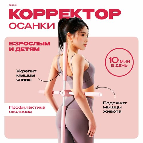 Корректор осанки спины, PROIRON, 77 см, для детей и для взрослых, розовый фото, описание