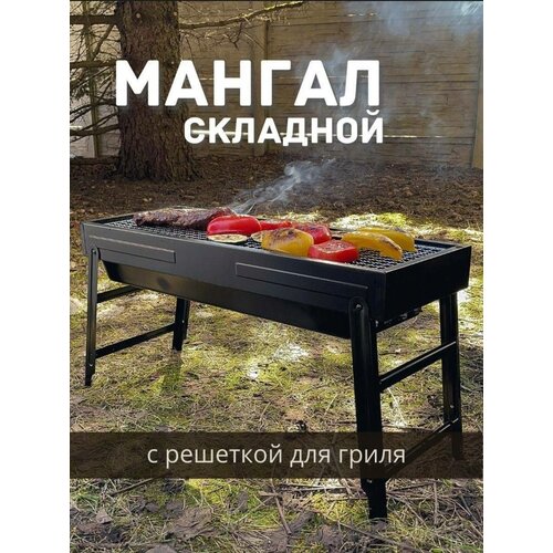 Мангал складной многоразовый с решеткой-гриль на компанию фото, описание