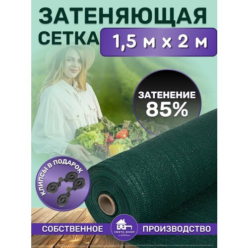 Сетка затеняющая зеленая, затенение 85%, размер 1,5х2,1м фото, описание