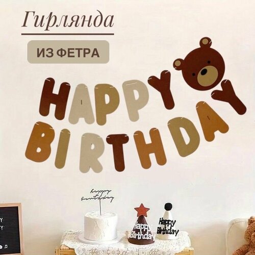 Гирлянда-растяжка из фетра/HAPPY BIRTHDAY/С днем рождения фото, описание