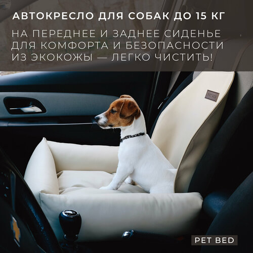 Автокресло для собак PET BED Экокожа, бежевое фото, описание