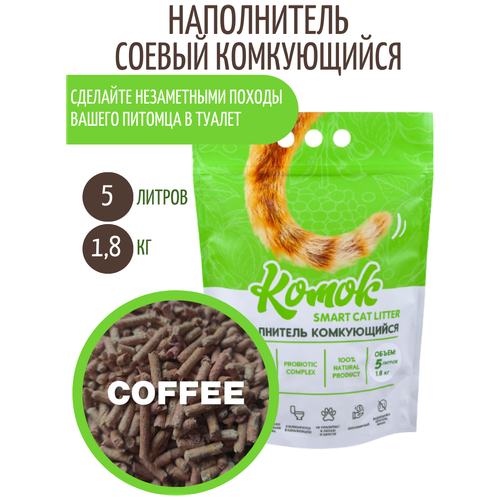 Комкующийся биоразлагаемый наполнитель для лотков Комок TOFU Coffee, 5 литров фото, описание