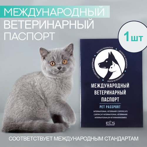 Международный ветеринарный паспорт для животных 1 шт фото, описание