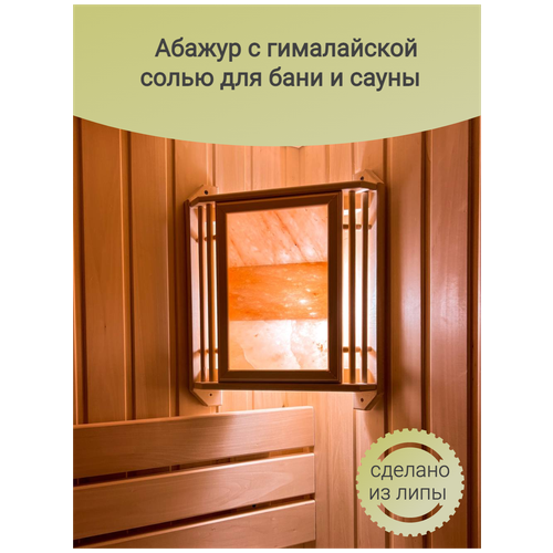 Абажур для бани угловой с гималайской солью (3 плитки), 37х46 см (липа) фото, описание