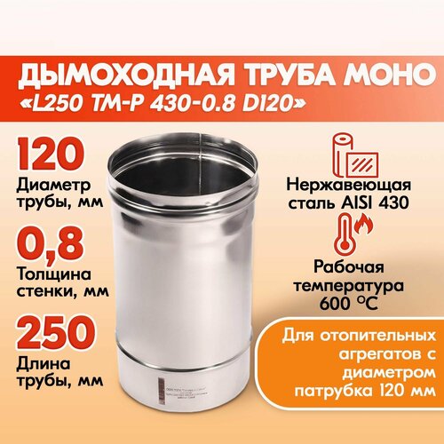 Труба для дымохода из нержавейки L250 ТМ-Р 430-0.8 D120 для бани, газовый дымоход для котла и печная труба для отопительной печи фото, описание