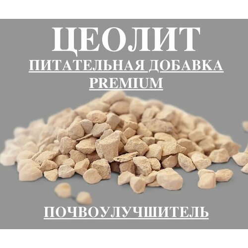 Цеолит PREMIUM вулканический натуральный, фракция 0.8-1 мм,1 кг/минеральное удобрение для растений/почвоулучшитель для сада, огорода, цветоводства фото, описание