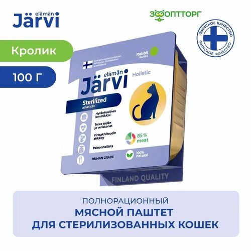 фото Jarvi мясной паштет с кроликом для стерилизованных кошек 100 г., купить онлайн за 191 рубл.