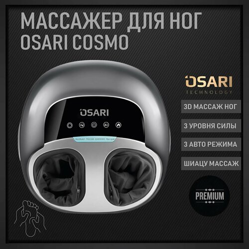 Массажер для ног и стоп OSARI COSMO шиацу, роликовый, компрессионный, электрический фото, описание