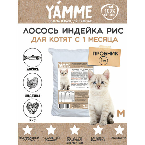 Корм сухой YAMME Котята с 1 месяца с лососем индейкой и рисом 1 кг фото, описание