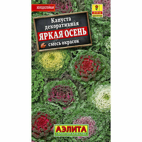 Семена Капуста декоративная Яркая осень, смесь 0,1 г (Аэлита) фото, описание