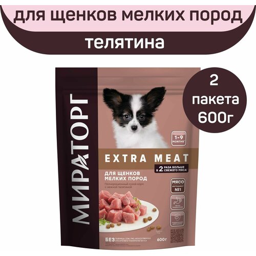 Полнорационный сухой корм Мираторг EXTRA MEAT для щенков мелких пород, нежная телятина, 2 шт х 600 г фото, описание